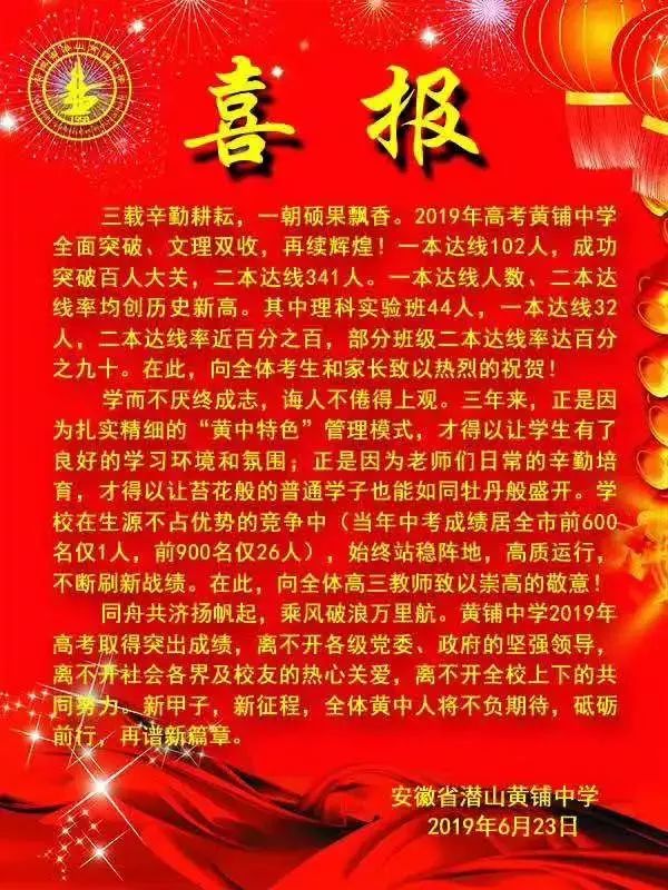 潜山市黄铺中学2019高考成绩喜报、一本二本上线情况 潜山市黄铺中学2019高考成绩喜报、一本二本上线情况