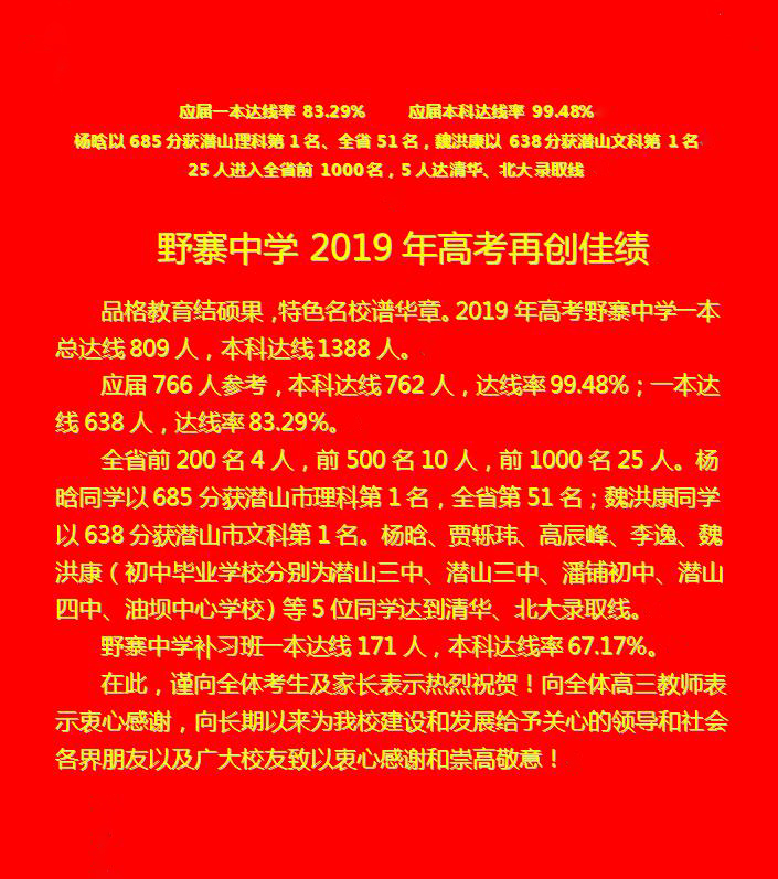 潜山野寨中学2019高考成绩喜报、一本二本上线情况、录取榜 潜山野寨中学2019高考成绩喜报、一本二本上线情况、录取榜