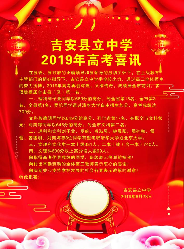 吉安县立中学2019高考成绩喜报、一本二本上线人数情况 吉安县立中学2019高考成绩喜报、一本二本上线人数情况