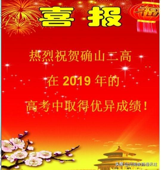 确山二高2019高考喜报成绩、一本二本上线人数情况 确山二高2019高考喜报成绩、一本二本上线人数情况