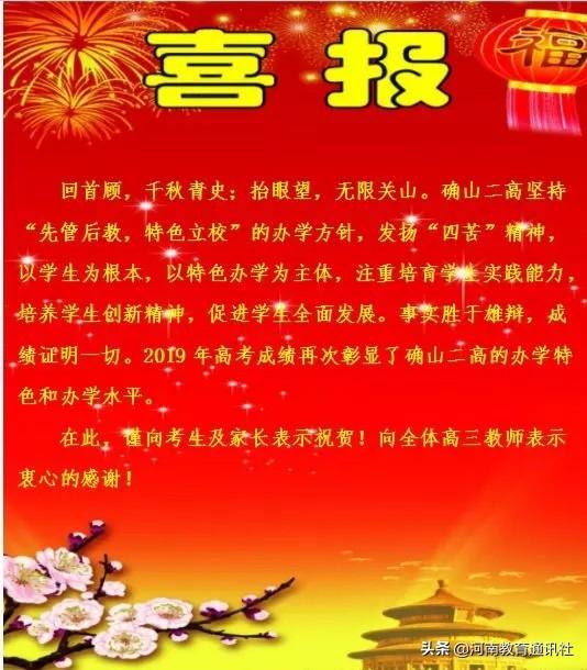 确山二高2019高考喜报成绩、一本二本上线人数情况 确山二高2019高考喜报成绩、一本二本上线人数情况
