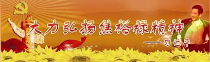 2014 年3 月17 日,习近平来到河南兰考县“焦裕禄同志纪念馆”。总书记说,虽然焦裕禄离开我们50 年了,但焦裕禄精神是永恒的。焦裕禄精神和井冈山精神、延安 2014 年3 月17 日,习近平来到河南兰考县“焦裕禄同志纪念馆”。总书记说,虽然焦裕禄离开我们50 年了,但焦裕禄精神是永恒的。焦裕禄精神和井冈山精神、延安