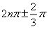 已知集合A={α|α=,n∈Z}∪{α|α=2nπ±,n∈Z}, B={β|β=,n∈Z}∪{β|β=nπ+,n∈Z},问集合A与B的关系如何? 已知集合A={α|α=,n∈Z}∪{α|α=2nπ±,n∈Z}, B={β|β=,n∈Z}∪{β|β=nπ+,n∈Z},问集合A与B的关系如何?