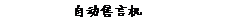 漫画《自动售言机》给每一个经济活动参加者的启示是①树立正确的金钱观②遵守诚实守信的市场交易原则③自觉站在最广大人民的立场上作出正确的价值判断和价值选择④市场调节 漫画《自动售言机》给每一个经济活动参加者的启示是①树立正确的金钱观②遵守诚实守信的市场交易原则③自觉站在最广大人民的立场上作出正确的价值判断和价值选择④市场调节