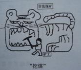 漫画《挖煤》所表现的内容损害了劳动者的权利。A.平等就业和选择职业的权利B.取得劳动报酬的权利C.获得劳动安全卫生保护的权利D.休息、休假的权利 漫画《挖煤》所表现的内容损害了劳动者的权利。A.平等就业和选择职业的权利B.取得劳动报酬的权利C.获得劳动安全卫生保护的权利D.休息、休假的权利