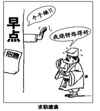 下列名言古训体现的哲理与漫画《求职遭遇》启示的哲理一致的是A.天行健,君子以自强不息B.简能而任之,择善而从之C.上善若水,大爱无声D.博学而笃志,切问而近思 下列名言古训体现的哲理与漫画《求职遭遇》启示的哲理一致的是A.天行健,君子以自强不息B.简能而任之,择善而从之C.上善若水,大爱无声D.博学而笃志,切问而近思