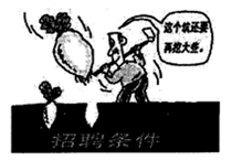 为了特别的“萝卜”而“量身定做”招聘的“坑”。被称为“萝卜招聘”。漫画启示我们A.劳动者要树立竞争就业观B.劳动者要树立职业平等观C.政府要实施积极的就业政策, 为了特别的“萝卜”而“量身定做”招聘的“坑”。被称为“萝卜招聘”。漫画启示我们A.劳动者要树立竞争就业观B.劳动者要树立职业平等观C.政府要实施积极的就业政策,
