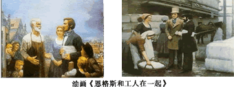 下图是中国现代画家艾中信所画,分别描绘的是恩格斯在英国曼彻斯特走访工人区、恩格斯陪同马克思与曼彻斯特纺织女工交谈。这主要反映了 下图是中国现代画家艾中信所画,分别描绘的是恩格斯在英国曼彻斯特走访工人区、恩格斯陪同马克思与曼彻斯特纺织女工交谈。这主要反映了