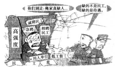漫画表明出现“民工荒”现象的原因是①民工工资待遇偏低②民工进城务工人数少③民工工作期望值高④民工不能适应高强度工作A.①②B.①③C.②④D.③④ 漫画表明出现“民工荒”现象的原因是①民工工资待遇偏低②民工进城务工人数少③民工工作期望值高④民工不能适应高强度工作A.①②B.①③C.②④D.③④