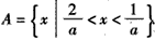 已知集合A={x|1<ax<2},B={x|-2<x<2},是否存在实数a,满足AB?若存在,求出a的范围. 已知集合A={x|1<ax<2},B={x|-2<x<2},是否存在实数a,满足AB?若存在,求出a的范围.