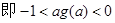 设函数f(x)=ax-(a+1)ln(x+1),其中a>0.(1)求f(x)的单调区间;(2)当x>0时,证明不等式:<ln(x+1)< 设函数f(x)=ax-(a+1)ln(x+1),其中a>0.(1)求f(x)的单调区间;(2)当x>0时,证明不等式:<ln(x+1)<