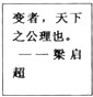 阅读下列材料: 材料一图一“师夷长技” 图二 变法图强 图三 孙中山 图四 陈独秀 阅读下列材料: 材料一图一“师夷长技” 图二 变法图强 图三 孙中山 图四 陈独秀