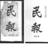 初二同学探究“中国近代化的起步”请你一起参加A江南制造总局炮厂B《公车上书记》书影C《民报》D《 初二同学探究“中国近代化的起步”请你一起参加A江南制造总局炮厂B《公车上书记》书影C《民报》D《
