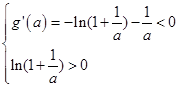 设函数f(x)=ax-(a+1)ln(x+1),其中a>0.(1)求f(x)的单调区间;(2)当x>0时,证明不等式:<ln(x+1)< 设函数f(x)=ax-(a+1)ln(x+1),其中a>0.(1)求f(x)的单调区间;(2)当x>0时,证明不等式:<ln(x+1)<