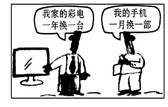 对漫画《比“换”》的理解,正确的是A.经济发展了,口袋有钱了,生活品质当然应该提高了 B.要学会合理消费,不能盲目攀比C.人生短暂,及时行乐,频繁更换家电, 对漫画《比“换”》的理解,正确的是A.经济发展了,口袋有钱了,生活品质当然应该提高了 B.要学会合理消费,不能盲目攀比C.人生短暂,及时行乐,频繁更换家电,