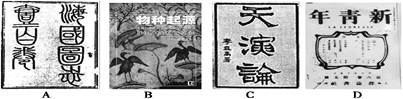 如图,下列书刊中,属于中国近代较早介绍西方生物进化论思想的是 如图,下列书刊中,属于中国近代较早介绍西方生物进化论思想的是