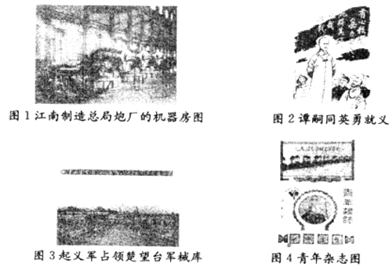 图l江南制造总局炮厂的机器房图图2谭嗣同英勇就义图3起义军占领楚望台军械库图4青年杂志图图1属于洋务运动时期,图3属于辛亥革 图l江南制造总局炮厂的机器房图图2谭嗣同英勇就义图3起义军占领楚望台军械库图4青年杂志图图1属于洋务运动时期,图3属于辛亥革