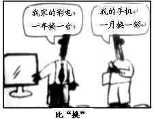 漫画讽刺了现实生活中的有些人A.社会主义荣辱观缺失B.没有任何理想和信念C.没有任何兴趣爱好D.消费观点在不断更新,消费水平在不断提高 漫画讽刺了现实生活中的有些人A.社会主义荣辱观缺失B.没有任何理想和信念C.没有任何兴趣爱好D.消费观点在不断更新,消费水平在不断提高