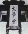 如图所示机构的建立是北京大学的前身,该机构设立于 A.洋务运动期间B.百日维新中 C.辛亥革命中D.新文化运动中 如图所示机构的建立是北京大学的前身,该机构设立于 A.洋务运动期间B.百日维新中 C.辛亥革命中D.新文化运动中