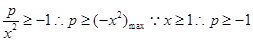 若函数f (x) = x在[1,+∞)上是增函数,则实数p的取值范围是A.B.C.D. 若函数f (x) = x在[1,+∞)上是增函数,则实数p的取值范围是A.B.C.D.