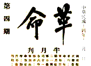 1912年被中华民国临时政府确定为民国元年。下图杂志《革命》发行时间为中华民国十四年十二月一日,按公元纪年换算可为 1912年被中华民国临时政府确定为民国元年。下图杂志《革命》发行时间为中华民国十四年十二月一日,按公元纪年换算可为