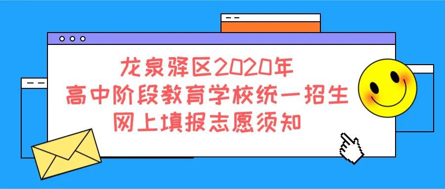 2020年成都市龙泉驿区中考第二批录取普通高中最低分数线 2020年成都市龙泉驿区中考分数线
