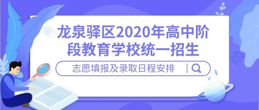 2020年成都市龙泉驿区中考第二批录取普通高中最低分数线 2020年成都市龙泉驿区中考分数线
