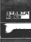 从专制到民主,从人治到法治,是民主政治发展的必然趋势。近代咀来,各国人民为之进行了不懈的努力和探索。下列对以下三部法律的表述,错误的一项是 从专制到民主,从人治到法治,是民主政治发展的必然趋势。近代咀来,各国人民为之进行了不懈的努力和探索。下列对以下三部法律的表述,错误的一项是