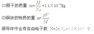 (共10分)已知铜的摩尔质量M=6.4×10-2 kg/mol,铜的密度=8.9×103kg/m3,阿伏加德罗常数NA=6.0×1023mol-1。试估算:(计 (共10分)已知铜的摩尔质量M=6.4×10-2 kg/mol,铜的密度=8.9×103kg/m3,阿伏加德罗常数NA=6.0×1023mol-1。试估算:(计