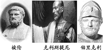 下图的历史人物为希腊民主制度作出了巨大的贡献,下列说法正确的是 ①梭伦改革奠定了雅典民主政治的基础 ②克利斯提尼改革确立起雅典的民主政治 ③克利斯 下图的历史人物为希腊民主制度作出了巨大的贡献,下列说法正确的是 ①梭伦改革奠定了雅典民主政治的基础 ②克利斯提尼改革确立起雅典的民主政治 ③克利斯