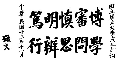 下图是孙中山为中山大学题写的训词,由此判断中山大学创办于A.1922年B.1923年C.1924年D.1925年 下图是孙中山为中山大学题写的训词,由此判断中山大学创办于A.1922年B.1923年C.1924年D.1925年