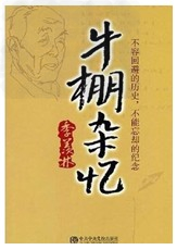 下图《牛棚杂忆》是季羡林先生关于文革时期的一本回忆录。他在回忆其被抄家的情景时写道:“我知道,我们的性命就掌握在他们手中。当时打死人是可以不受法律制裁的。 下图《牛棚杂忆》是季羡林先生关于文革时期的一本回忆录。他在回忆其被抄家的情景时写道:“我知道,我们的性命就掌握在他们手中。当时打死人是可以不受法律制裁的。