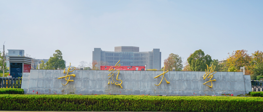 考安徽大学有多难?附安徽大学近三年录取分数线(2021-2019) 考安徽大学有多难?附安徽大学近三年录取分数线(2021-2019)