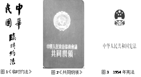近代以来,中国人民为民主政治作出了不懈的努力和探索。下列关于三部文献的表述,准确的是( )A.图1颁布,在中国确立了资产阶级民主政治B.图2规定,中国是社会主义 近代以来,中国人民为民主政治作出了不懈的努力和探索。下列关于三部文献的表述,准确的是( )A.图1颁布,在中国确立了资产阶级民主政治B.图2规定,中国是社会主义