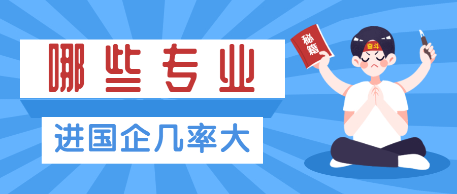 哪些学校毕业好进国企?哪些专业进入国企的几率最高? 哪些学校毕业好进国企?哪些专业进入国企的几率最高?
