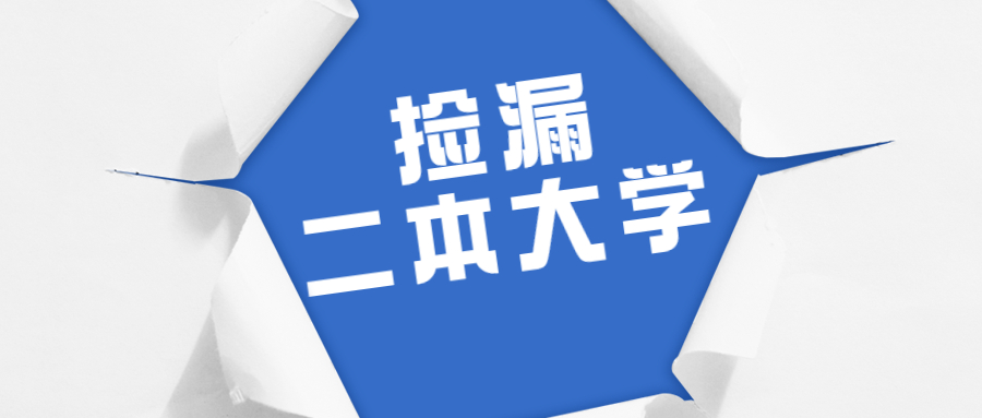 2022适合捡漏的二本公办大学:2021刚过二本线的公办大学汇总 2022适合捡漏的二本公办大学:2021刚过二本线的公办大学汇总