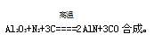 氮化铝(AIN)广泛应用于电子陶瓷等工业领域。在一定条件下,AIN可通过反应:下列叙述正确的是A.上述反应中,N2是还原剂,Al2O3是氧化剂B.上述反应中,每 氮化铝(AIN)广泛应用于电子陶瓷等工业领域。在一定条件下,AIN可通过反应:下列叙述正确的是A.上述反应中,N2是还原剂,Al2O3是氧化剂B.上述反应中,每