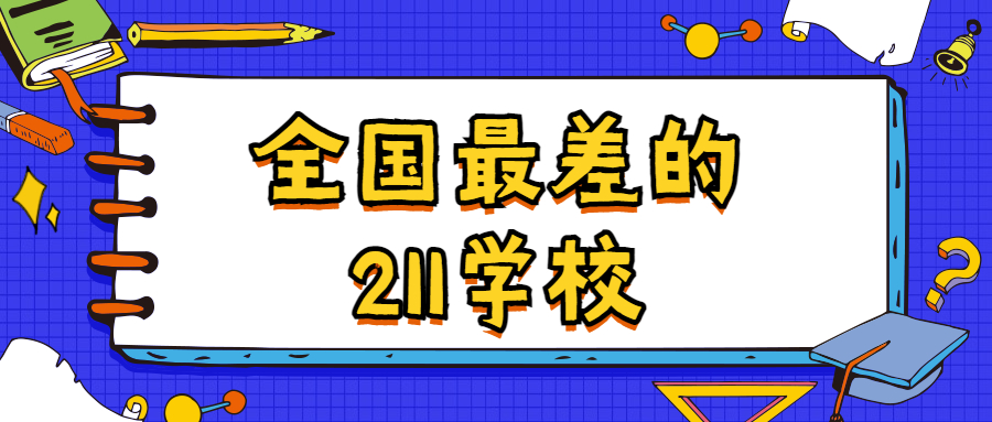 全国最差的211学校-最弱的211大学名单 全国最差的211学校-最弱的211大学名单