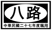 下图是八路军使用过的臂章,“中华民国二十七年佩用”。该年是A.1937年 B.1938年C.1939年D.1940年 下图是八路军使用过的臂章,“中华民国二十七年佩用”。该年是A.1937年 B.1938年C.1939年D.1940年