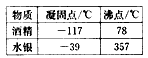 根据表所提供的数据可知:100℃的酒精是______态,所以________ 用酒精温度计测沸水的温度; 根据表所提供的数据可知:100℃的酒精是______态,所以________ 用酒精温度计测沸水的温度;