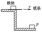 不定项选择如图所示,一铁块压着一纸条放在水平桌面上,当以速度v抽出纸条后,铁块掉在地上的P点。 不定项选择如图所示,一铁块压着一纸条放在水平桌面上,当以速度v抽出纸条后,铁块掉在地上的P点。