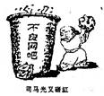 对漫画《司马光又砸缸》理解不正确的是A.我们要提高自己的辨别能力,拒绝不良诱惑B.有些网站上的不健康内容容易使青少年误入歧途C.生活中处处是诱惑,青少年无法摆脱 对漫画《司马光又砸缸》理解不正确的是A.我们要提高自己的辨别能力,拒绝不良诱惑B.有些网站上的不健康内容容易使青少年误入歧途C.生活中处处是诱惑,青少年无法摆脱