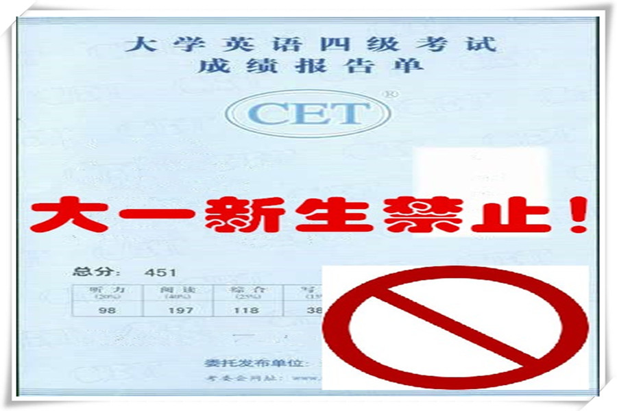 大学必须考四六级吗?为什么有的学校大一不让考四级? 大学必须考四六级吗?为什么有的学校大一不让考四级?
