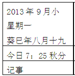 读如图所示日历,完成下列问题。小题1:秋分时刻,太阳直射点的地理坐标为( )A.23°26′N,116°EB.0°,171°15′WC.0°,68°45′ED. 读如图所示日历,完成下列问题。小题1:秋分时刻,太阳直射点的地理坐标为( )A.23°26′N,116°EB.0°,171°15′WC.0°,68°45′ED.