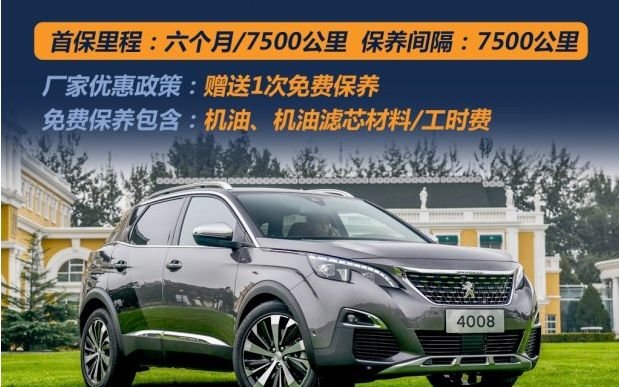标致4008首保时间,标致4008首保多少公里