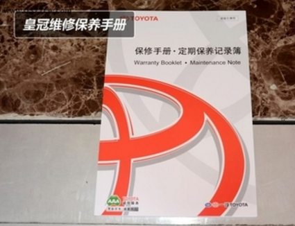 丰田皇冠保养手册,皇冠保养一次多少钱