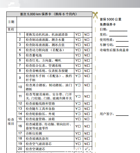 瑞虎5x首保多少公里,瑞虎5x首保注意事项