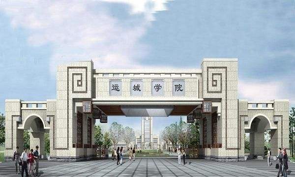 运城学院怎么样是几本学费多少?在山西排名多少?有哪些强势专业? 运城学院怎么样是几本学费多少?在山西排名多少?有哪些强势专业?