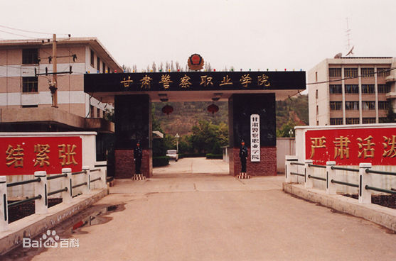 甘肃警察职业学院有哪些王牌专业?详细地址在哪?宿舍条件如何? 甘肃警察职业学院有哪些王牌专业?详细地址在哪?宿舍条件如何?