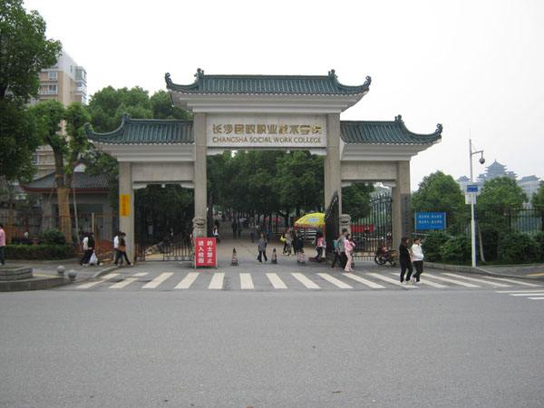 长沙民政职业技术学院最好的专业是哪些?学费多少宿舍条件如何? 长沙民政职业技术学院最好的专业是哪些?学费多少宿舍条件如何?